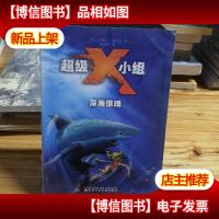 超级X小组·深海惊魂