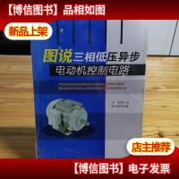 图说三相低压异步电动机控制电路