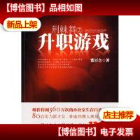 荆棘舞2升职游戏