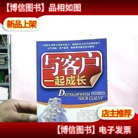 与客户一起成长