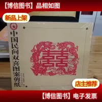 中国民间双喜图案剪纸