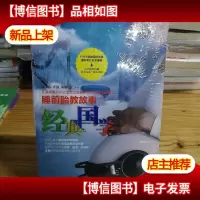 睡前胎教故事经典国学