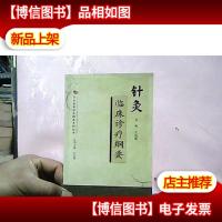 针灸临床诊疗纲要.中医临床诊疗纲要系列