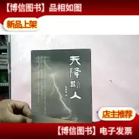 天降斯人(作者王富强签名赠本)
