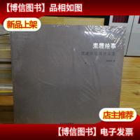 素履绘事:郭建国绘画作品集