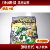 植物大战僵尸2机器人漫画·机器人迷宫