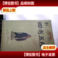 国学典藏书系:四书五经详解(*白金版)