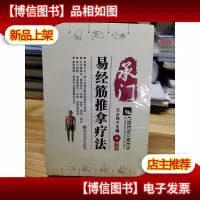 承门易经筋推拿疗法