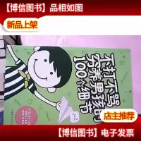 不打不骂,穷养男孩的100个细节[库存图书]