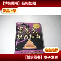 富爸爸投资指南