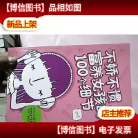 不娇不惯,富养女孩的100个细节[库存图书]