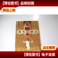 养生太极新法