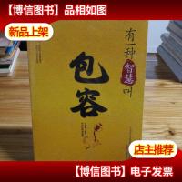 有一种智慧叫包容(哲学经典收藏版)