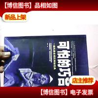 可怕的巧合:一部风靡全球的神秘经典