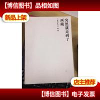 突然就走到了西藏