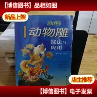 新编动物雕技法与应用