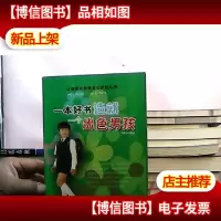 一本好书造就一个出色男孩