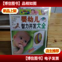 婴幼儿智力开发大全(彩图版)