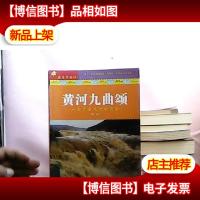 最美中国行;黄河九曲颂