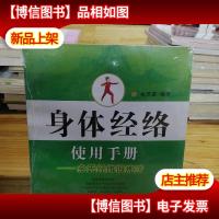 身体经络使用手册:余氏经络锻炼法