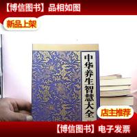 中华养生智慧大全