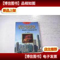 厉以宁启示录:世纪忧思与中国经济改革新思路