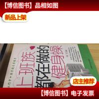 上班族都在做的健身操