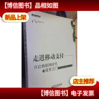 走进移动支付:开启物联网时代的商务之门