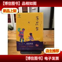 悦成长青少年文库:落花生 中小学生必读书目