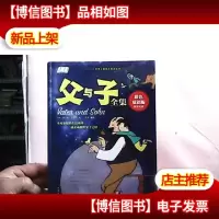 父与子全集(彩色双语版)精装库存图书