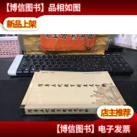 隋唐五代教育制度史资料 作者程舜英签赠本