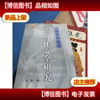 从哑铃到橄榄:亚太合作安全模式研究