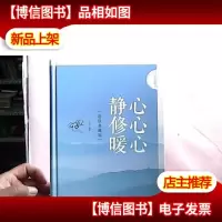 成功智慧书:静心 修心 暖心(*典藏版)库存图书