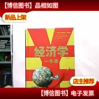 经济学一本通(单色)[库存图书]