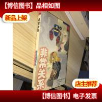 非常关系——西方*书译丛
