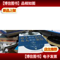 男人来自火星 女人来自金星