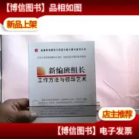 新编班组长工作方法与领导艺术