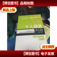 中国银行业从业人员资格认证考试指导用书:个人贷款科目