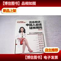 冀连梅谈:中国人应该这样用*