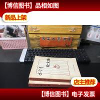 冯雪峰论文集 (上下)[缺中册]