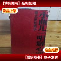 小曲儿一唱解心宽:晋北民歌精华