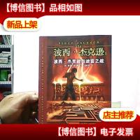 波西·杰克逊与迷宫之战:波西·杰克逊系列4