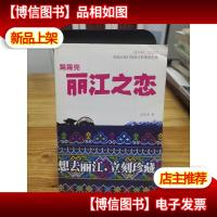 踢踢兜 丽江之恋:一部丽江旅行指南式的情爱经典