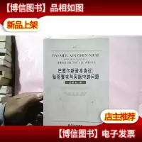 巴塞尔新资本协议:监管要求与实施中的问题