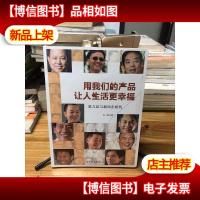 用*产品让人生活更幸福:思八达与新民企时代