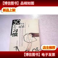 30岁前一定要改的30个习惯