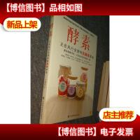 酵素:正在风行全球的抗衰老革命