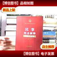 民事司法解释理解与适用