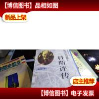 诺贝尔经济获*者评传-科斯评传--新制度经济学的奠基
