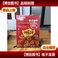 孟老师的100多道手工饼干